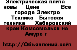 Электрическая плита,  новы  › Цена ­ 4 000 - Все города Электро-Техника » Бытовая техника   . Хабаровский край,Комсомольск-на-Амуре г.